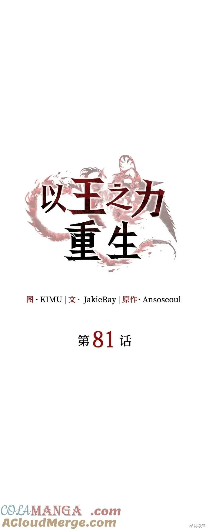 以王之力重生,第81话,第29张