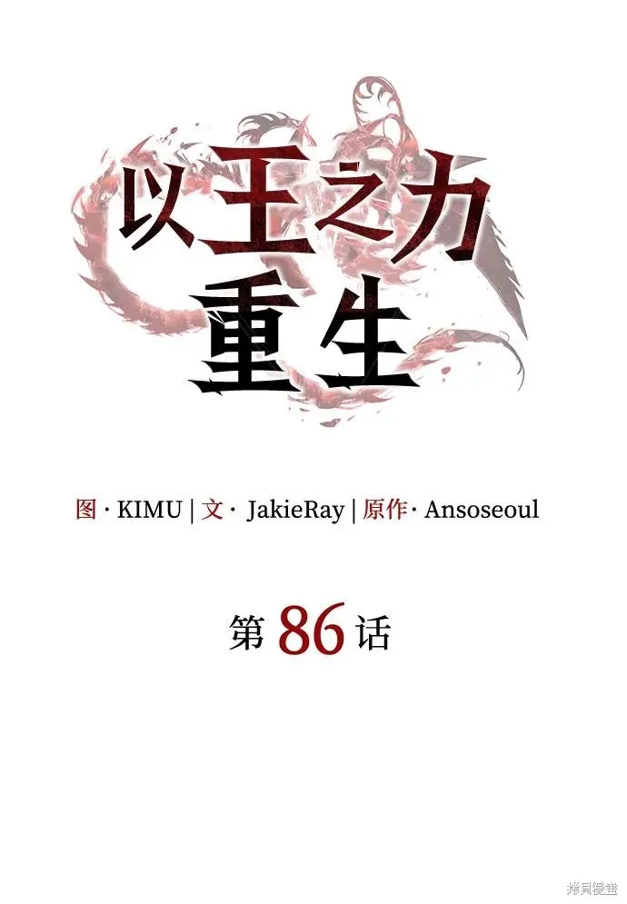 以王之力重生,第86话,第30张