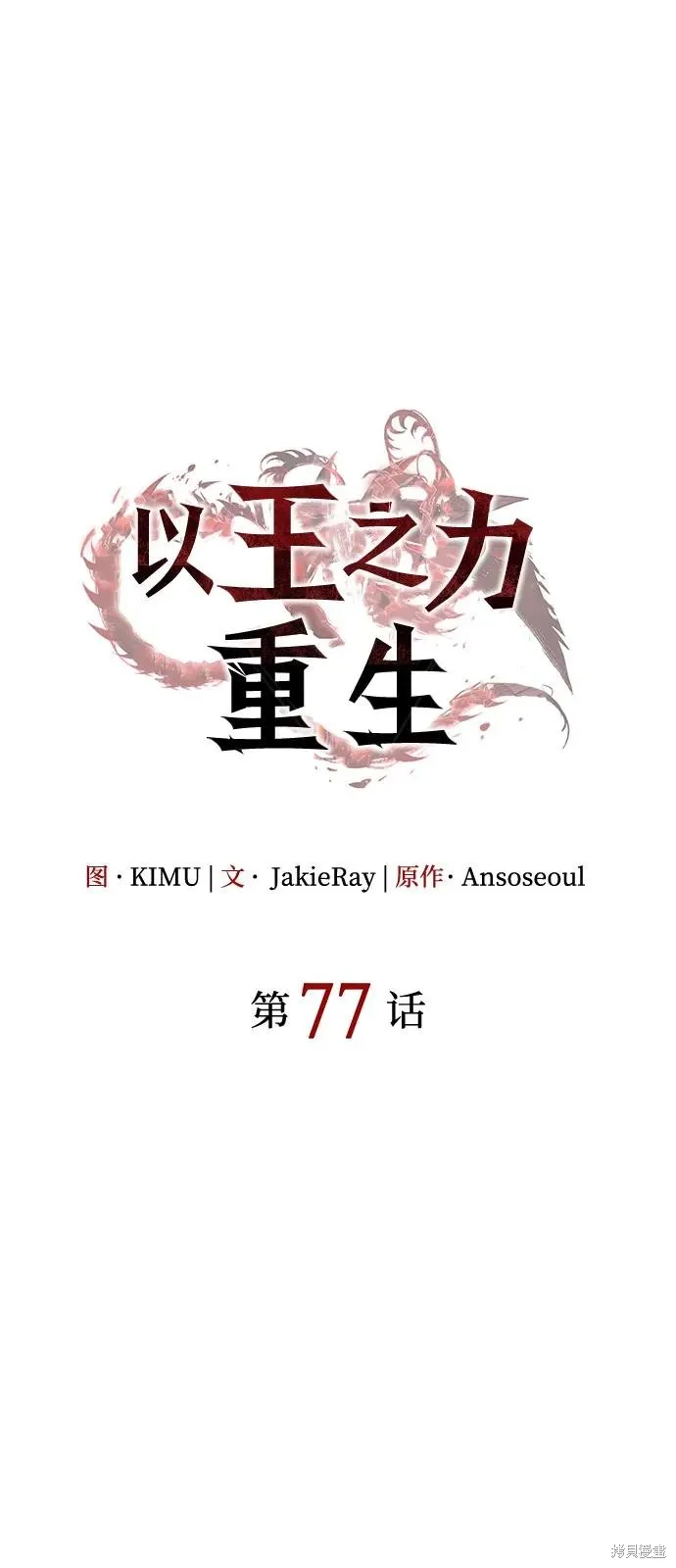 以王之力重生,第77话,第30张