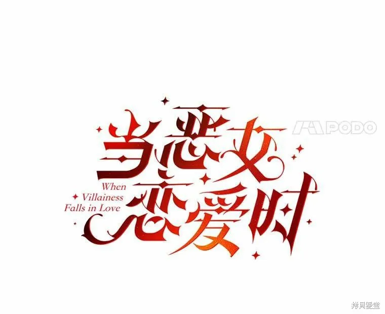 當惡女墜入愛河,第87话,第27张