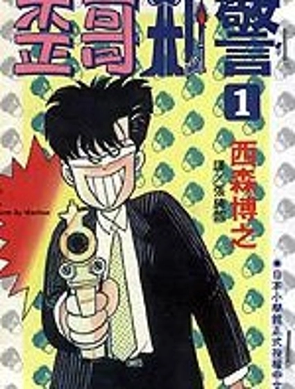 歪哥刑警