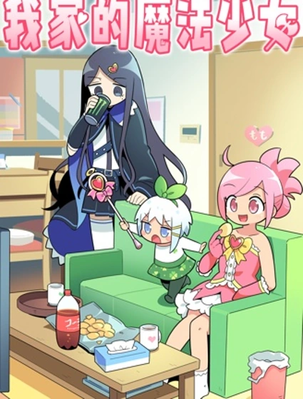 我家的魔法少女漫画封面