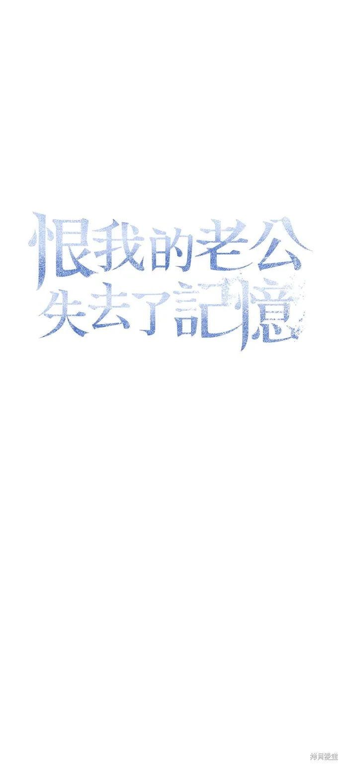 恨我的老公失去了記憶,第56話,第17张