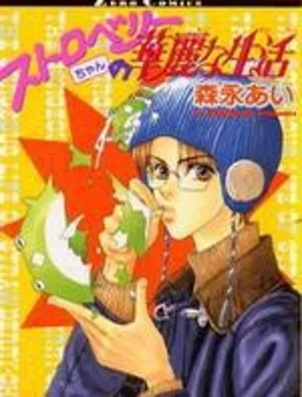 草莓兄的華麗生活漫画封面
