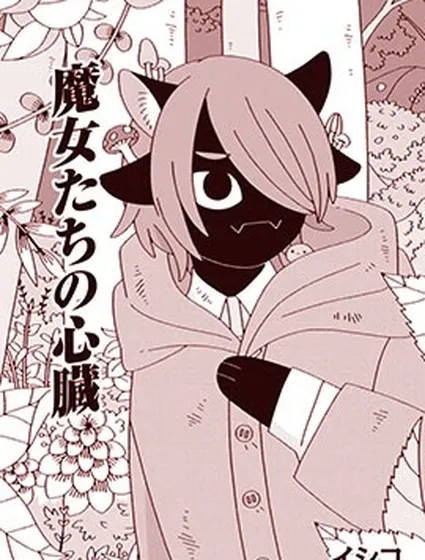 魔女們的心臟漫画封面