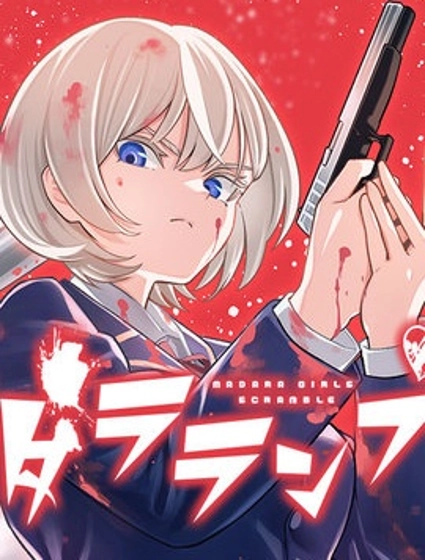 喧闹花斑 MADARA GIRLS SCRAMBLE