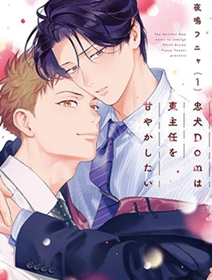 忠犬Dom想要寵愛東主任漫画封面