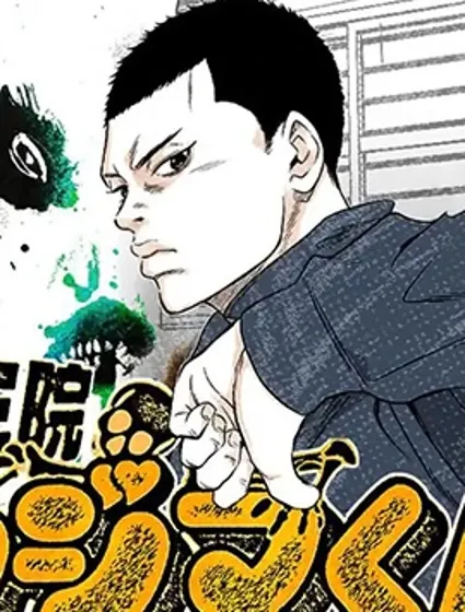 少年院丑島君漫画封面