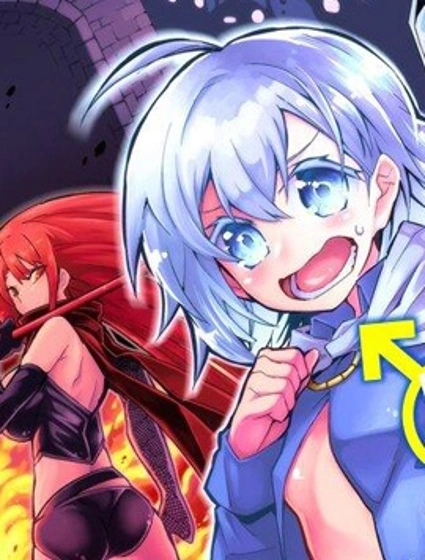獲得了最強力量的我但相對的變成了女孩子漫画封面