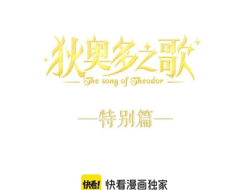 狄奥多之歌,特别篇二02 血与吻,第14张