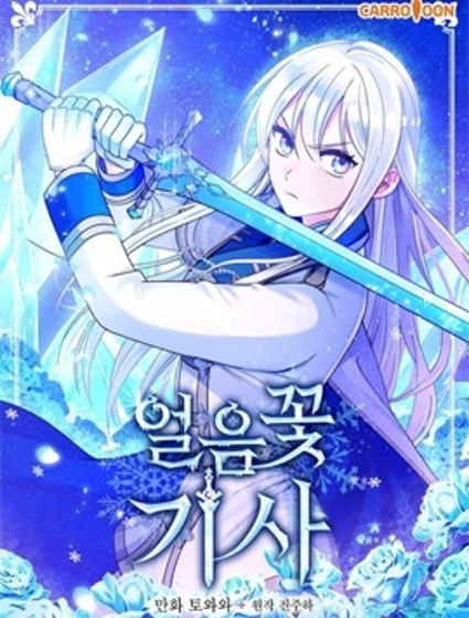 冰花骑士