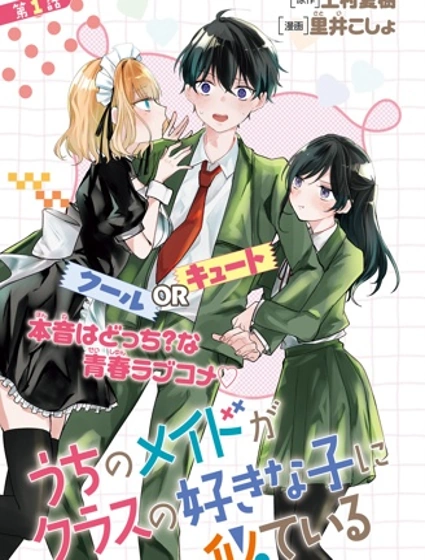 我家的女僕和班上我喜歡的女生很像漫画封面