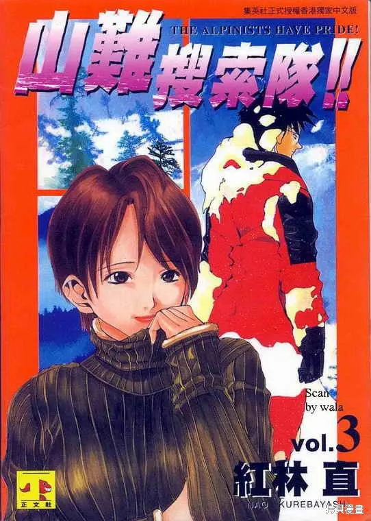 山難特攻隊,VOL03,第1张