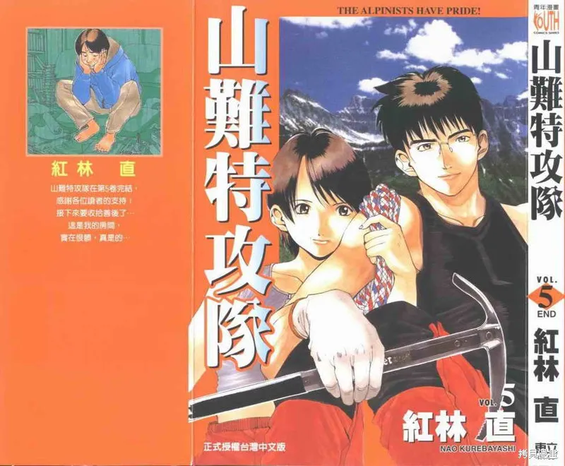 山難特攻隊,VOL05,第1张
