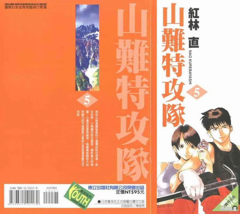 山難特攻隊,VOL05,第103张