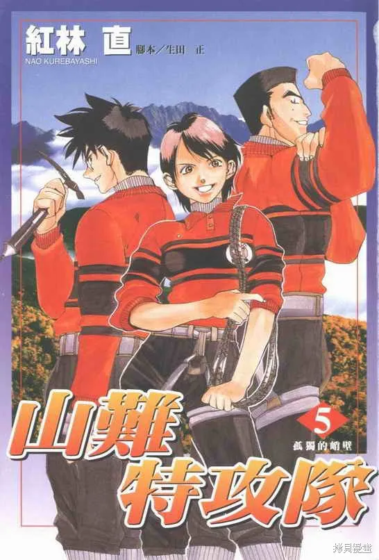 山難特攻隊,VOL05,第2张