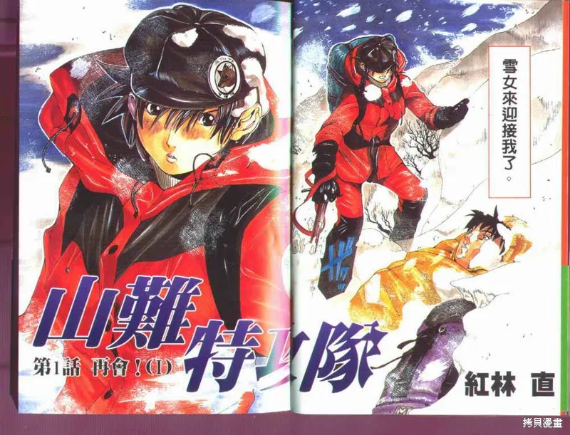 山難特攻隊,VOL01,第3张