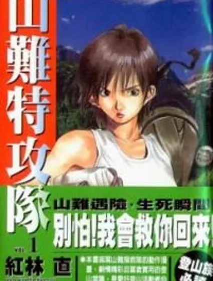 山難特攻隊漫画封面