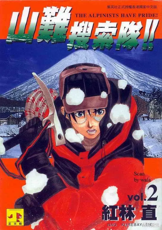 山難特攻隊,VOL02,第1张