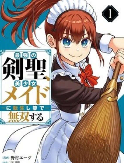 最強劍聖，轉生為美少女女僕，用掃帚無雙漫画封面