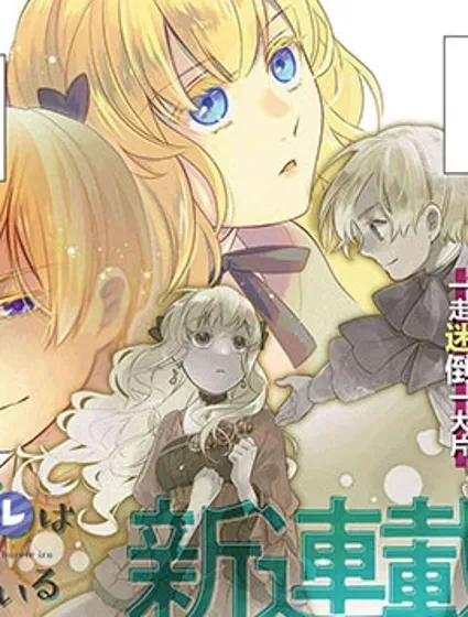 唯我獨占惡役千金的嬌羞漫画封面