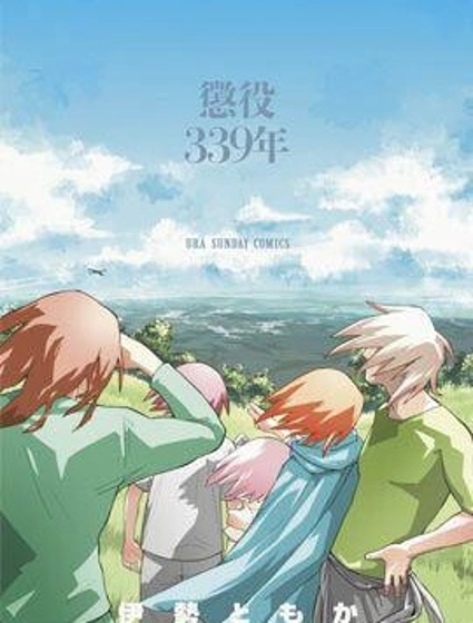 懲役339年