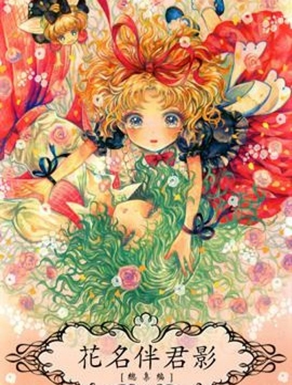 花名伴君影