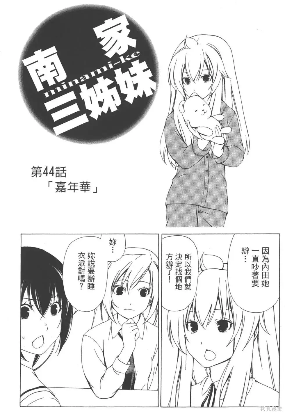 南家三姐妹,第03卷,第46张