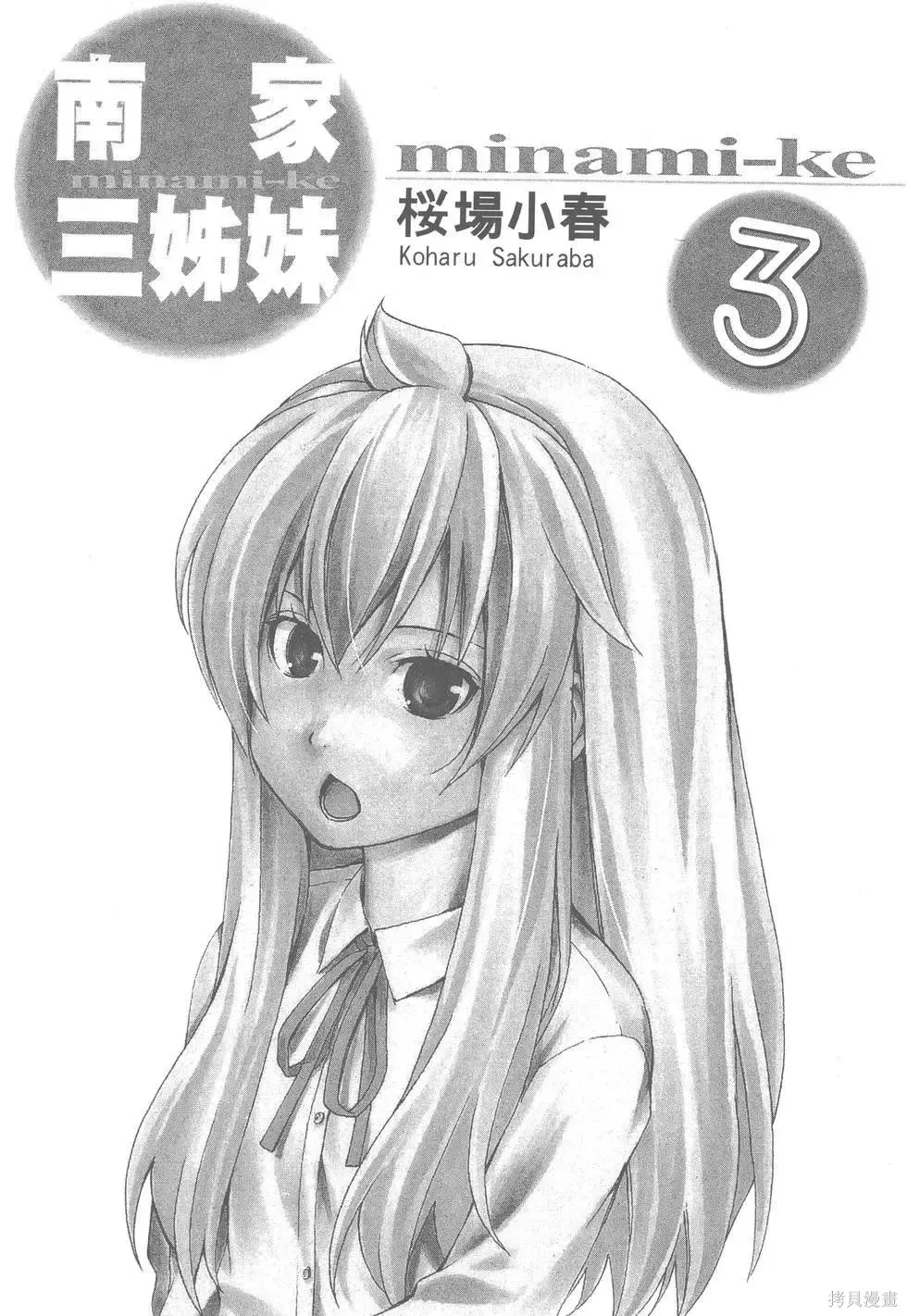 南家三姐妹,第03卷,第6张