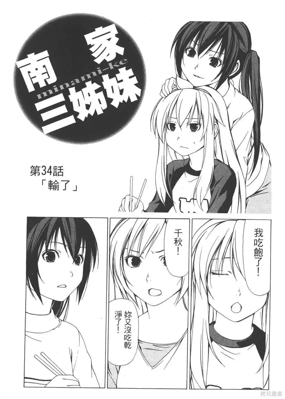 南家三姐妹,第02卷,第136张