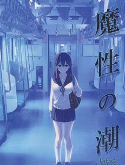 魔性の潮 