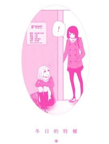 冬日的特權