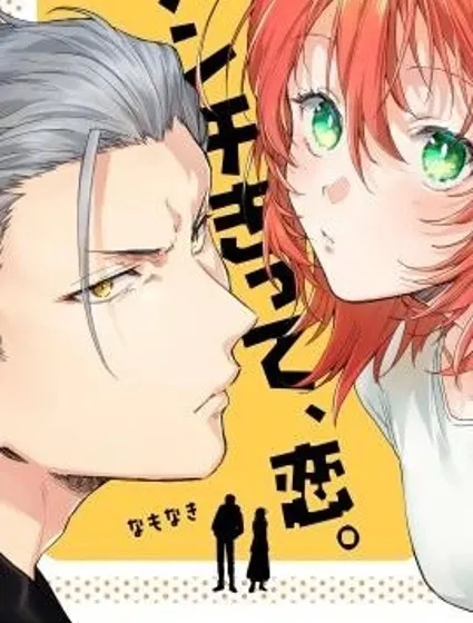 凶光鎖定、戀愛。漫画封面