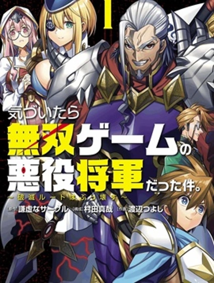 一覺醒來，我成了無雙遊戲裡的反派將軍漫画封面