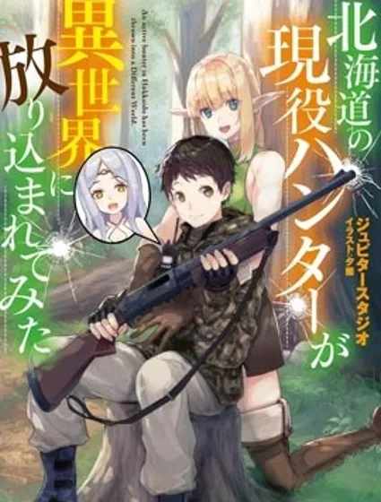 北海道的現役獵人被丟到異世界