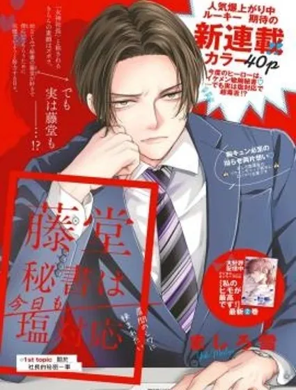 藤堂秘書今天也在故作鎮定漫画封面