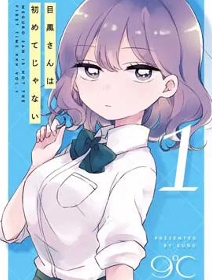 目黑同學並非第一次漫画封面