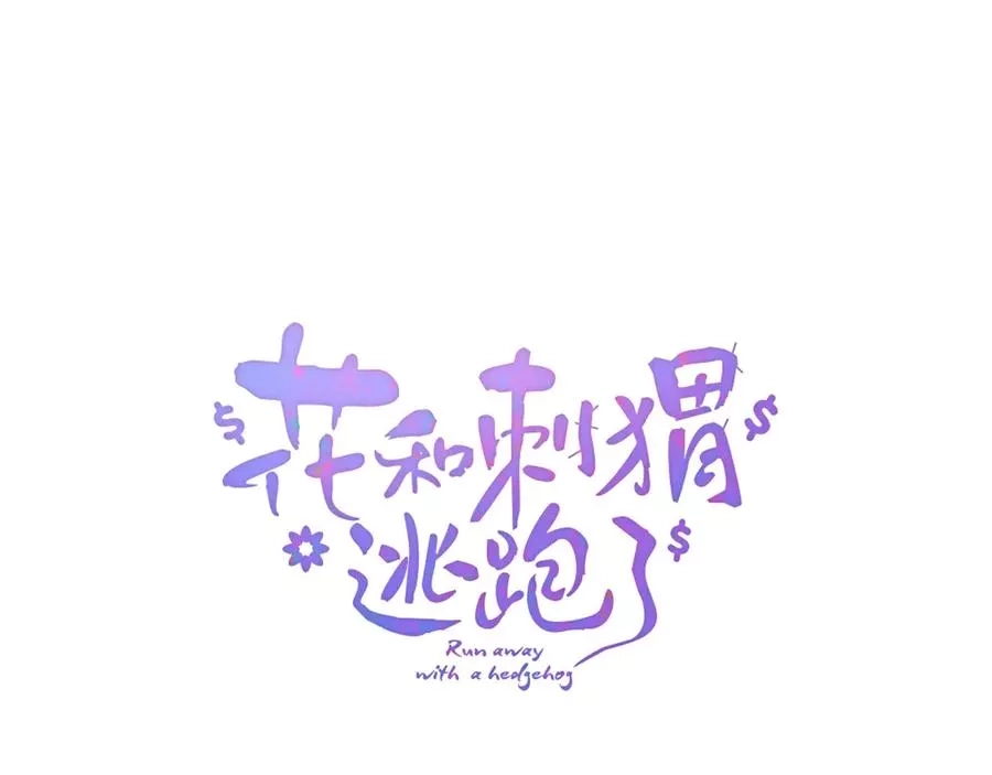 花和刺猬逃跑了,第1话 雨夜邂逅,第29张