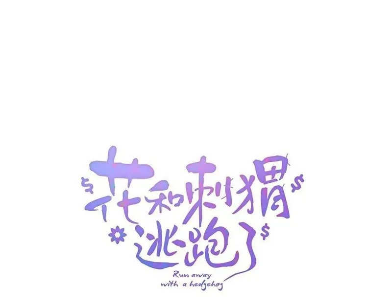 花和刺猬逃跑了,第94话 巴别塔,第12张