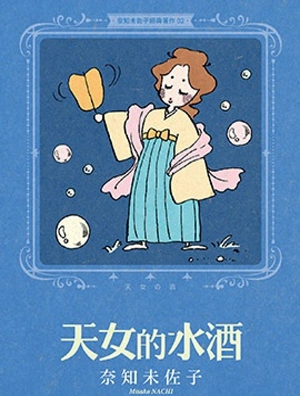 奈知未佐子經典著作