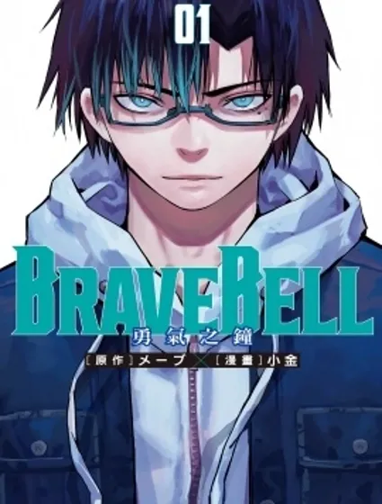 BRAVE BELL 勇氣之鐘漫画封面