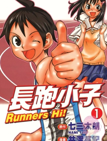 長跑小子漫画封面