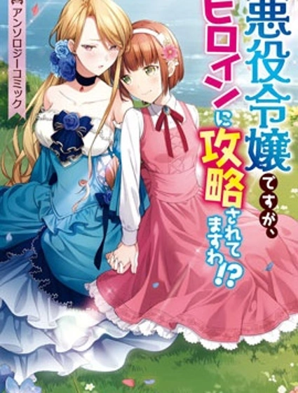 雖然是惡役大小姐，卻被女主角攻略了啊!？短篇集漫画封面