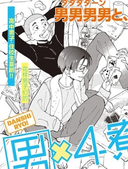 男X4寮 生態記錄漫画封面