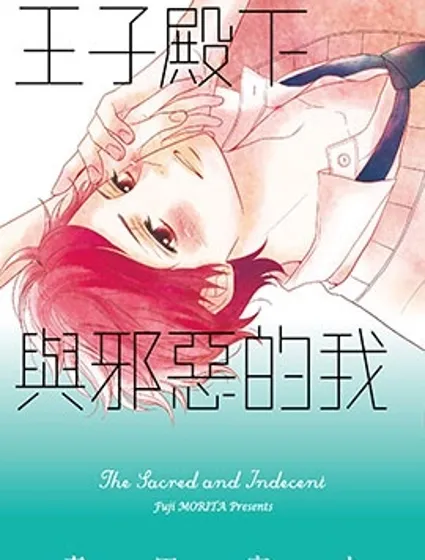 王子殿下與邪惡的我
