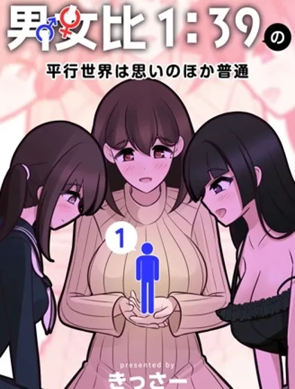 男女比1：39的平行世界