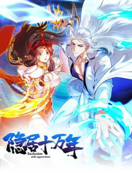 隐居十万年,后代请我出山