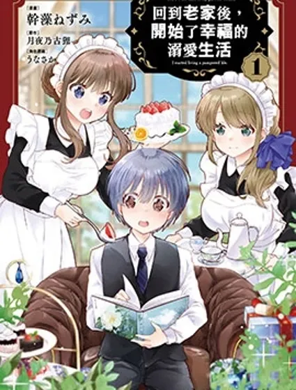 回到老家後，開始了幸福的溺愛生活漫画封面