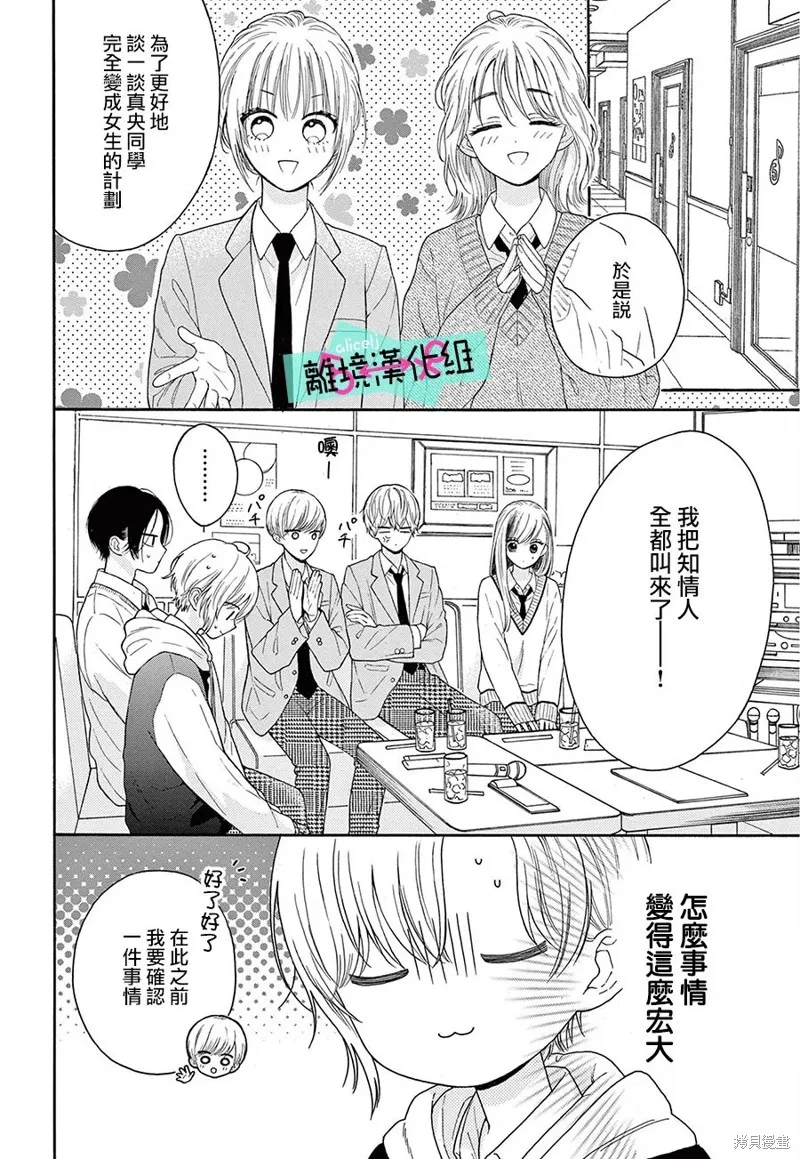 三日月真央无法选择性别,第16话,第2张