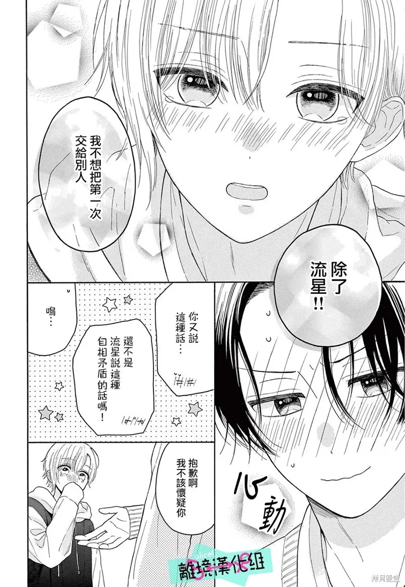 三日月真央无法选择性别,第16话,第20张
